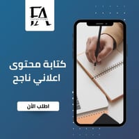 كتابة محتوى إعلاني ناجح