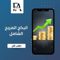 البكج المربح الشامل 48 منتج رقمي