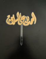 الحمدلله على السلامة