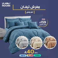 تيفان مفرش صيفي مايكروفايبر منفوخ - 5 قطع نفر ونص