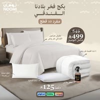 بكج فخر بلادنا الفندقي - نفر ونص 10 قـطـع