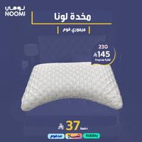 مخدة لونا ميموري فوم