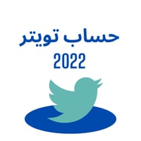 حساب تويتر 2022