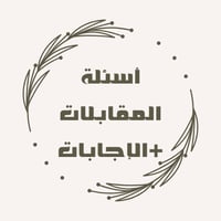 أسئلة المقابلات + الإجابات