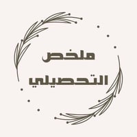 ملخص التحصيلي