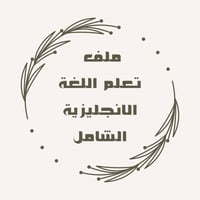 ملف تعلم اللغة الانجليزية الشامل