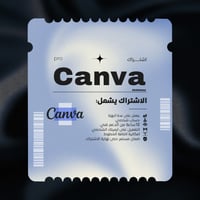 اشتراك كانفا برو ( ثلاث سنوات )