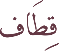 قطاف