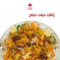 ثلاث حبات دجاج