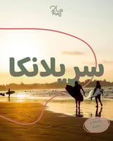 رحلة ركوب الأمواج في سريلانكا