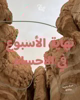 أصالة الأحساء بين الحرف والتراث