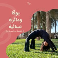 جلسة يوغا ودائرة نسائية