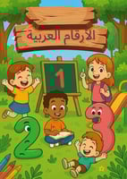 اللأرقام العربية