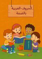 الحروف العربية – بحركة الضمة