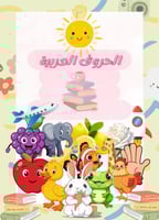 الحروف العربية