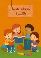 الحروف العربية – بحركة الكسرة