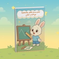 كتاب التخطيط مع الأرنب كوكي