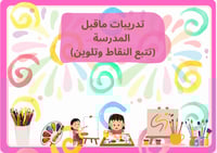 تدريب ماقبل المدرسة