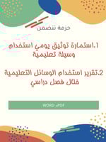 حزمة توثيق استخدام الوسائل التعليمية يومي وفصلي