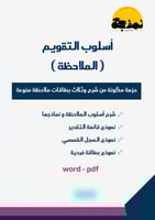 حزمة أسلوب التقويم- الملاحظة – شرح + 3 نماذج قابلة...