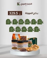 بكج موونة البيت