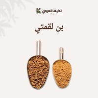 قهوة سعودية بن لقمتي-وزن250 جرام