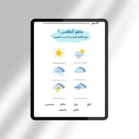 نشاط للطفل لوحدة الطقس