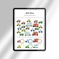 نشاط للطفل لوحدة المواصلات