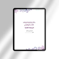 ملف توثيق شواهد الأداء الوظيفي للموجهة الطلابية
