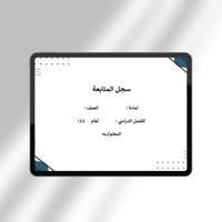 سجل متابعة للطلاب 2