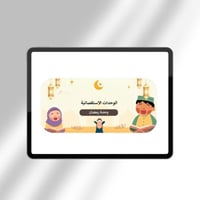 تخطيط وحدة رمضان