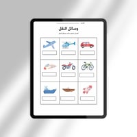 نشاط للطفل لوحدة المواصلات