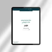 ملف توثيق شواهد الأداء الوظيفي للوكيل