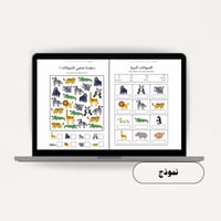 نشاط للطفل لوحدة الحيوانات