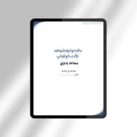 ملف توثيق شواهد الأداء الوظيفي للمساعد الإداري