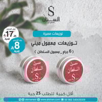 توزيعات معمول السلطان 6 جرام