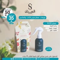 معطر مفارش n166 الحجم 130 مل