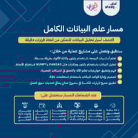 مسار علم البيانات الكامل