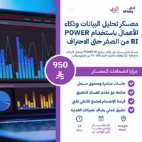 معسكر تحليل البيانات وذكاء الأعمال باستخدام Power...