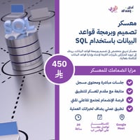 معسكر تصميم وبرمجة قواعد البيانات باستخدام SQL
