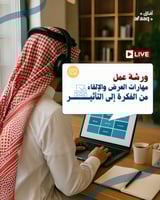 مهارات العرض والإلقاء، من الفكرة إلى التأثير