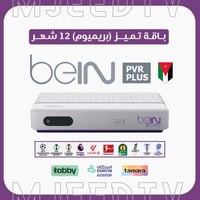 رسيفر beIN PVR أردني مع باقة تميز 12 شهر