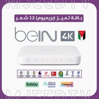 رسيفر beIN TV 4K أردني مع باقة تميز 12 شهر
