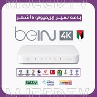 رسيفر beIN TV 4K أردني مع باقة تميز 6 أشهر