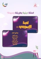 لعبة الإيموجي ج١