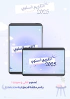 تقويم سنوي ٢٠٢٥