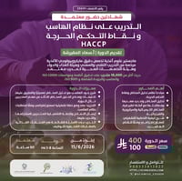 التدريب على نظام الهاسب ونقاط التحكم الحرجه (Haccp...