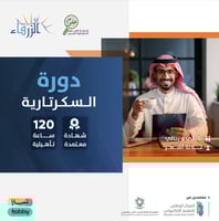 دورة السكرتارية