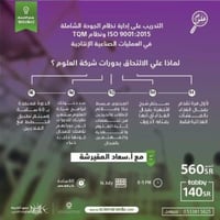 التدريب على إدارة نظام الجودة الشاملة TQM ونظام IS...