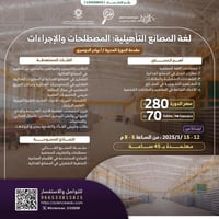 لغة المصانع التأهيلية: المصطلحات والإجراءات